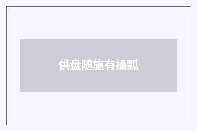 供盘随施有操瓢