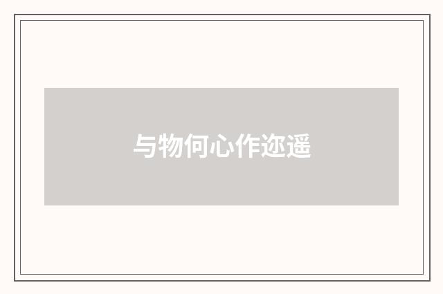 与物何心作迩遥