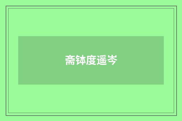 斋钵度遥岑