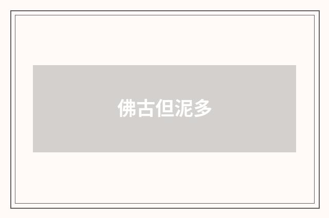 佛古但泥多