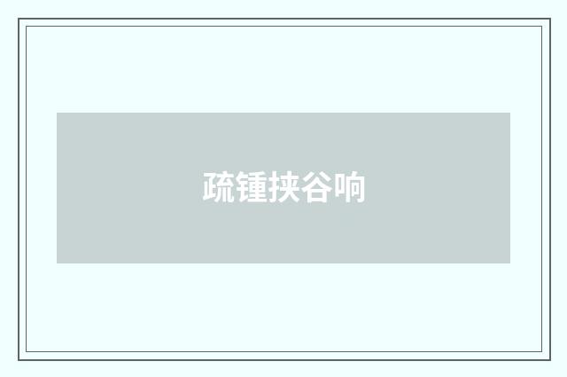 疏锺挟谷响