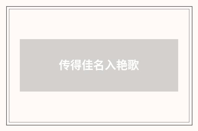 传得佳名入艳歌