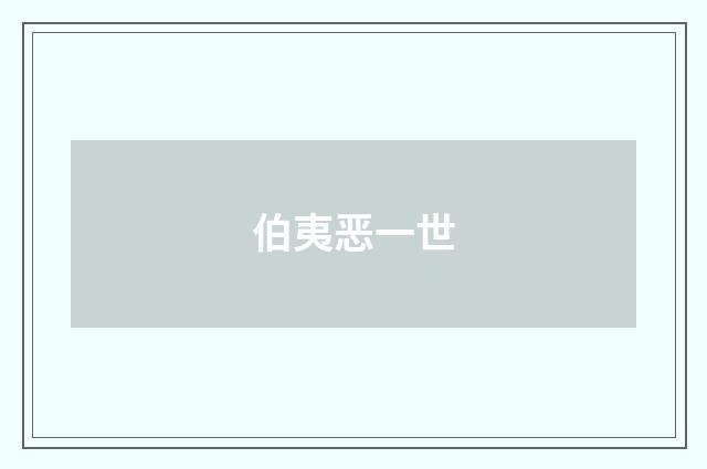 伯夷恶一世