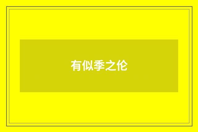 有似季之伦