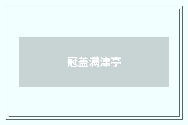 冠盖满津亭