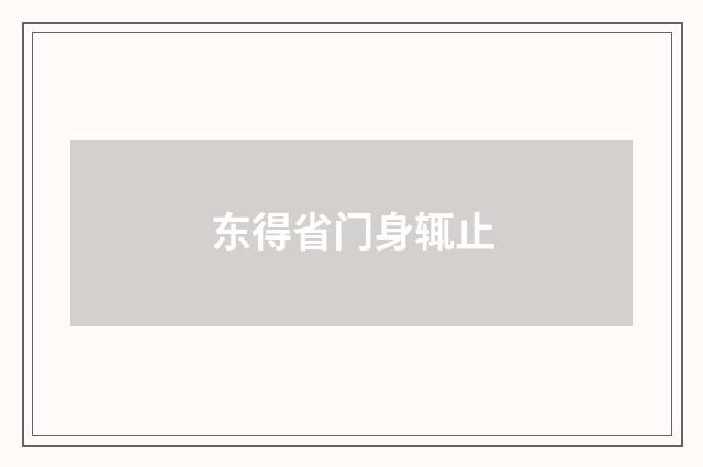 东得省门身辄止
