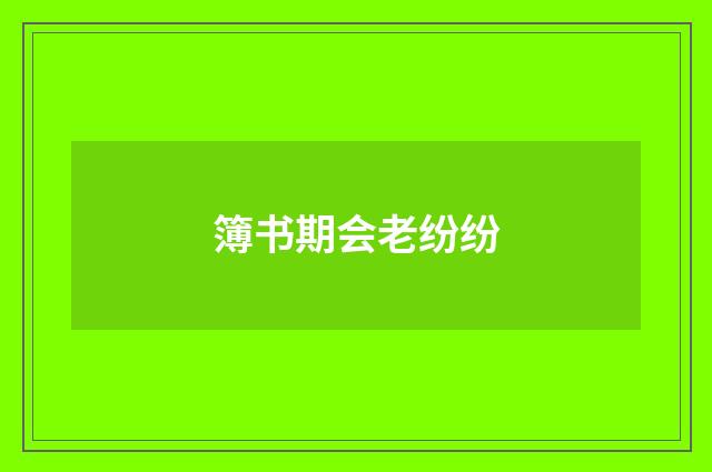 簿书期会老纷纷