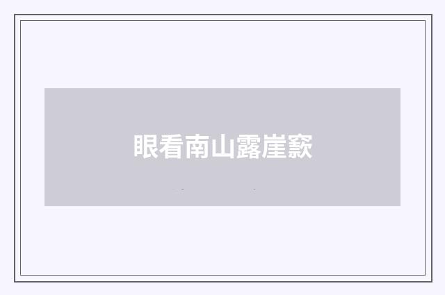 眼看南山露崖窾