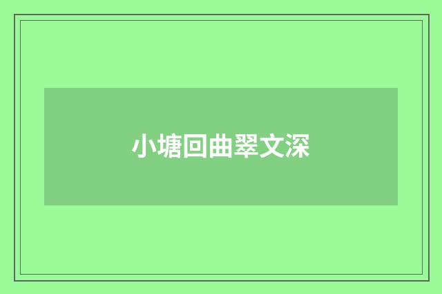 小塘回曲翠文深
