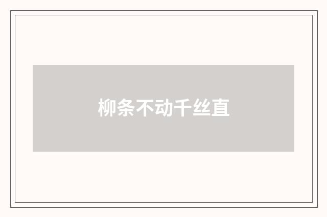 柳条不动千丝直