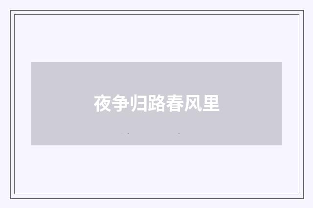 夜争归路春风里