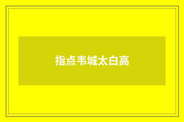 指点韦城太白高