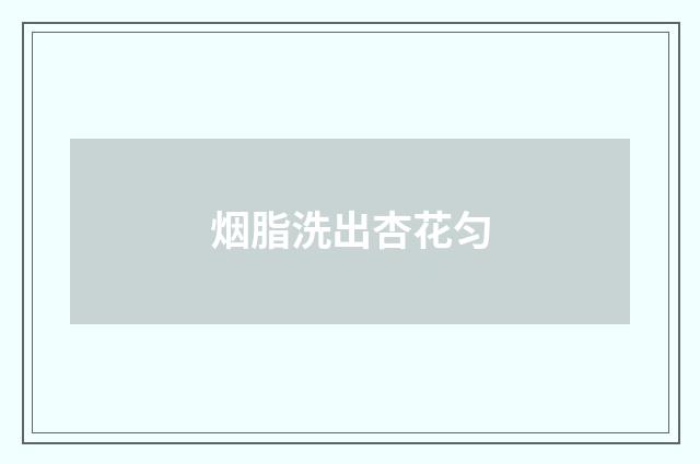 烟脂洗出杏花匀