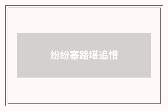 纷纷塞路堪追惜