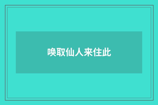 唤取仙人来住此