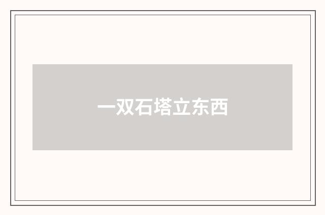 一双石塔立东西