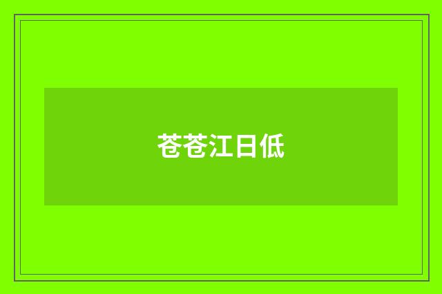 苍苍江日低