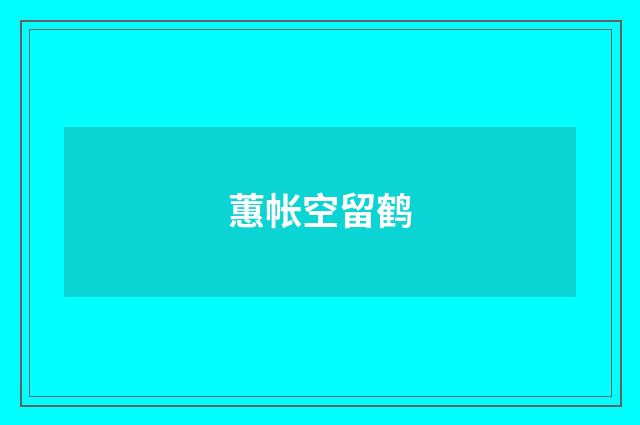蕙帐空留鹤