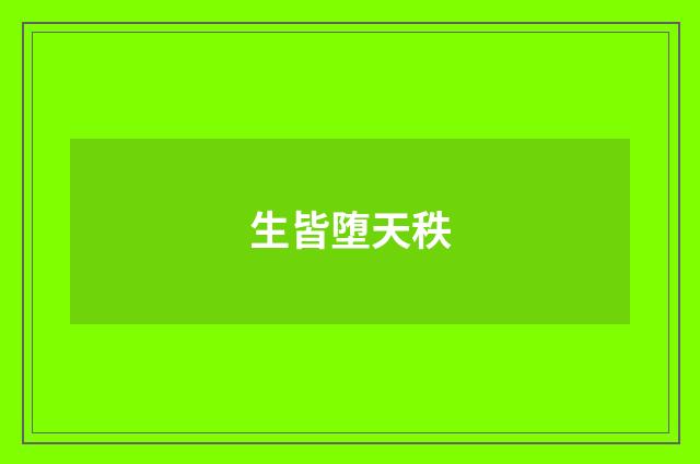 生皆堕天秩