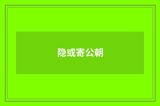 隐或寄公朝