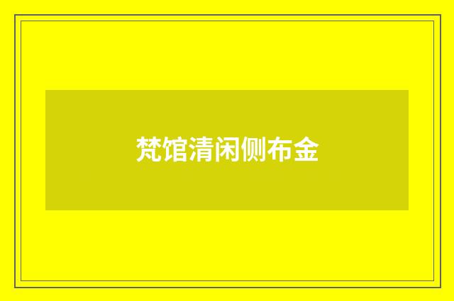 梵馆清闲侧布金