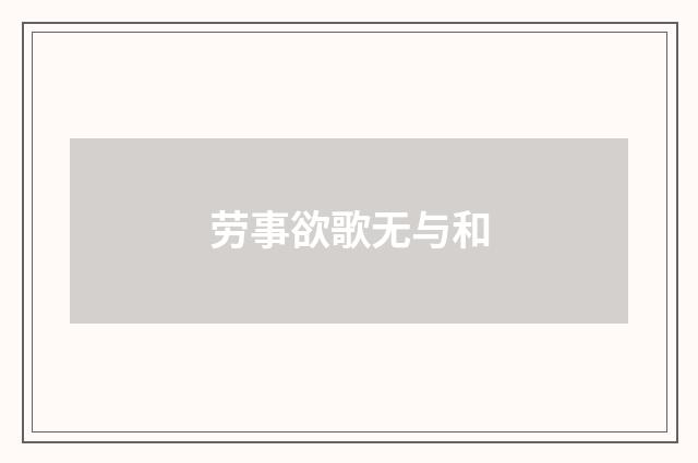 劳事欲歌无与和