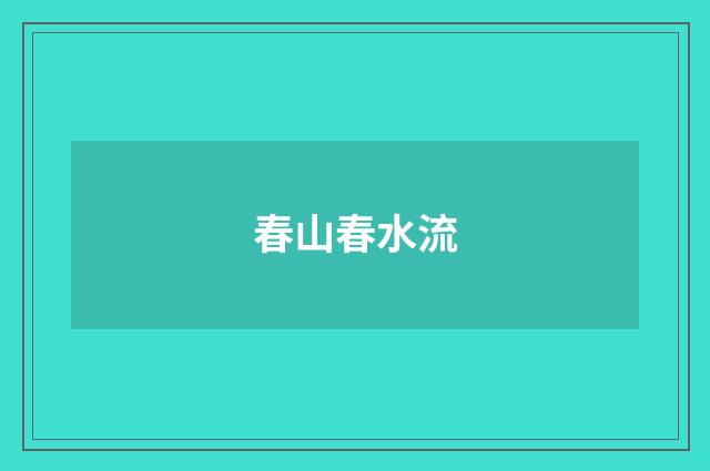 春山春水流