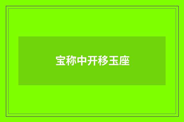 宝称中开移玉座