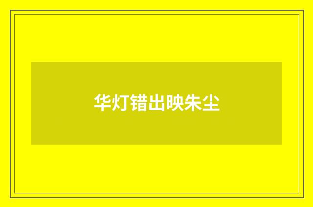 华灯错出映朱尘
