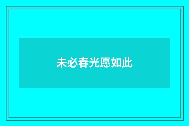 未必春光愿如此