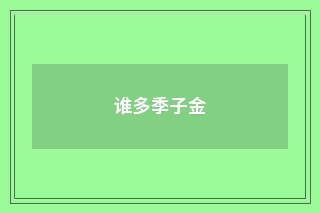 谁多季子金