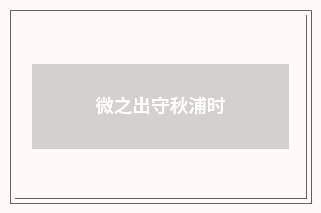 微之出守秋浦时