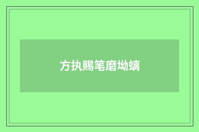 方执赐笔磨坳螭