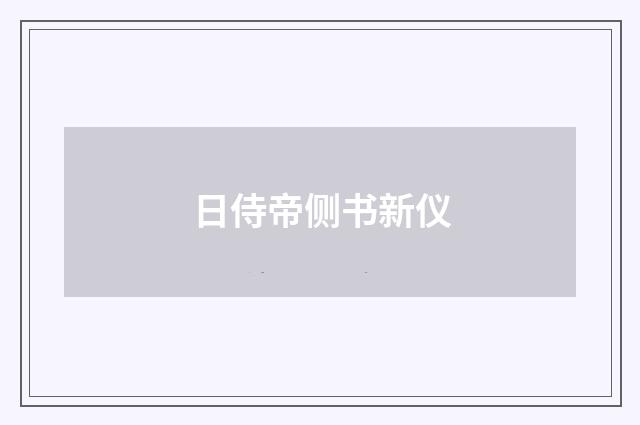 日侍帝侧书新仪