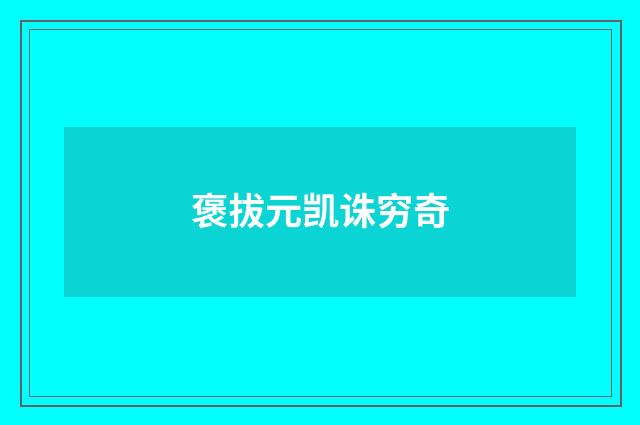 褒拔元凯诛穷奇