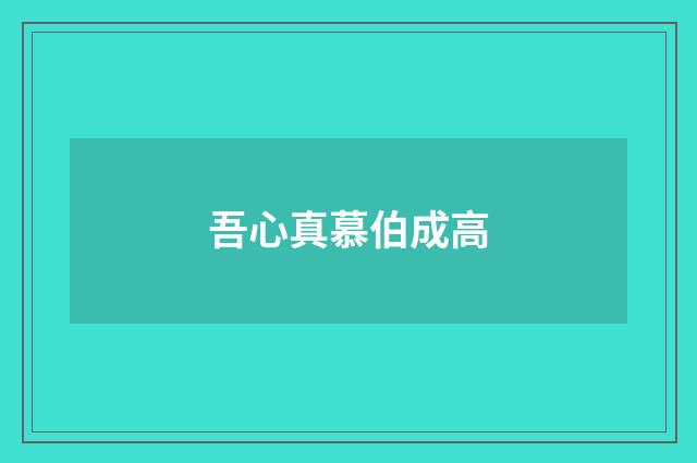 吾心真慕伯成高