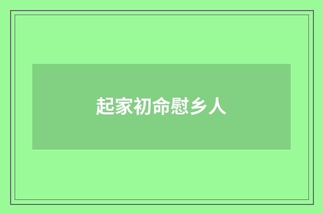 起家初命慰乡人