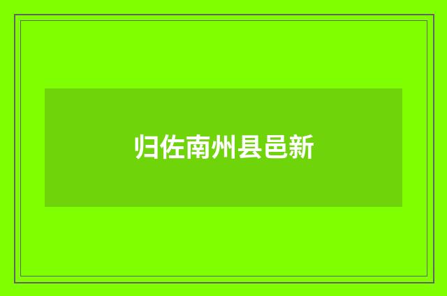 归佐南州县邑新