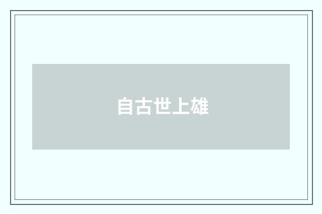自古世上雄