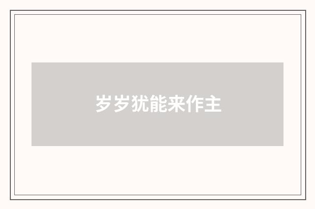 岁岁犹能来作主