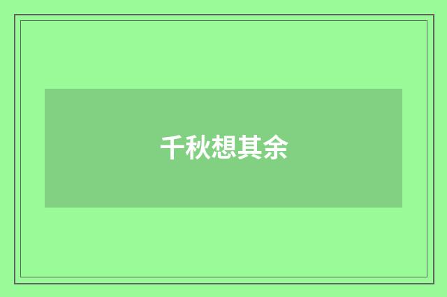 千秋想其余