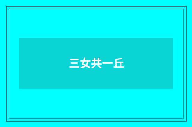 三女共一丘