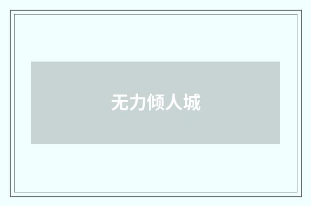 无力倾人城