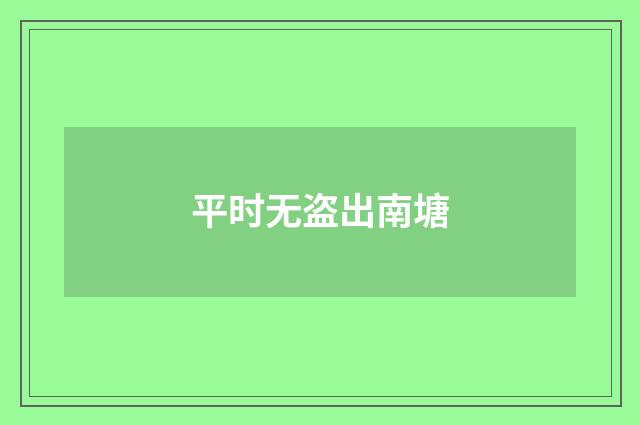 平时无盗出南塘