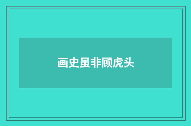 画史虽非顾虎头