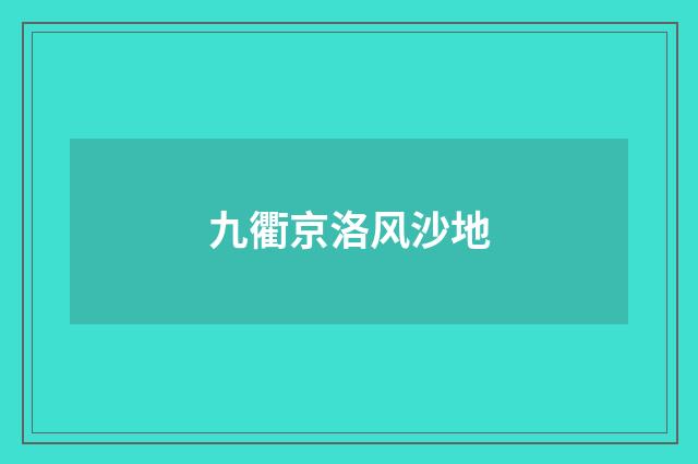 九衢京洛风沙地