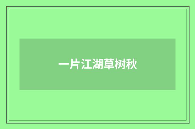 一片江湖草树秋