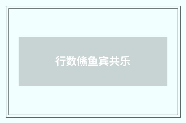 行数鯈鱼宾共乐