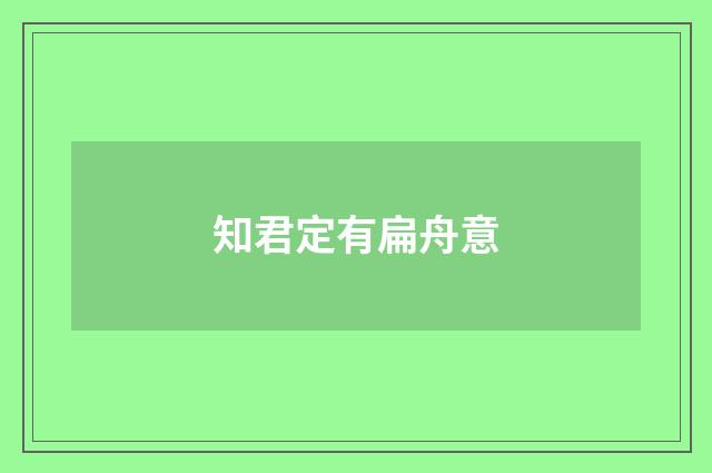 知君定有扁舟意