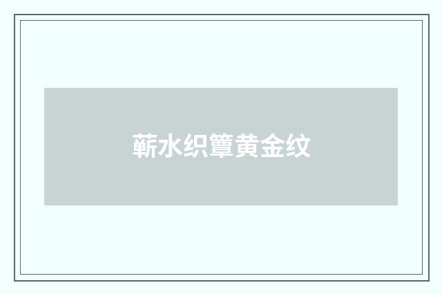 蕲水织簟黄金纹